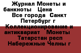 Журнал Монеты и банкноты › Цена ­ 25 000 - Все города, Санкт-Петербург г. Коллекционирование и антиквариат » Монеты   . Татарстан респ.,Набережные Челны г.